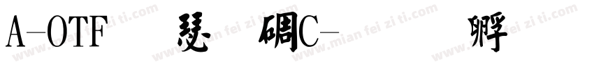 A-OTF 楷書MC字体转换
